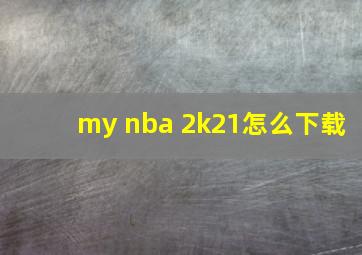 my nba 2k21怎么下载